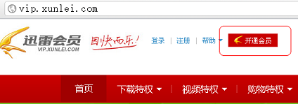 迅雷会员怎么开通