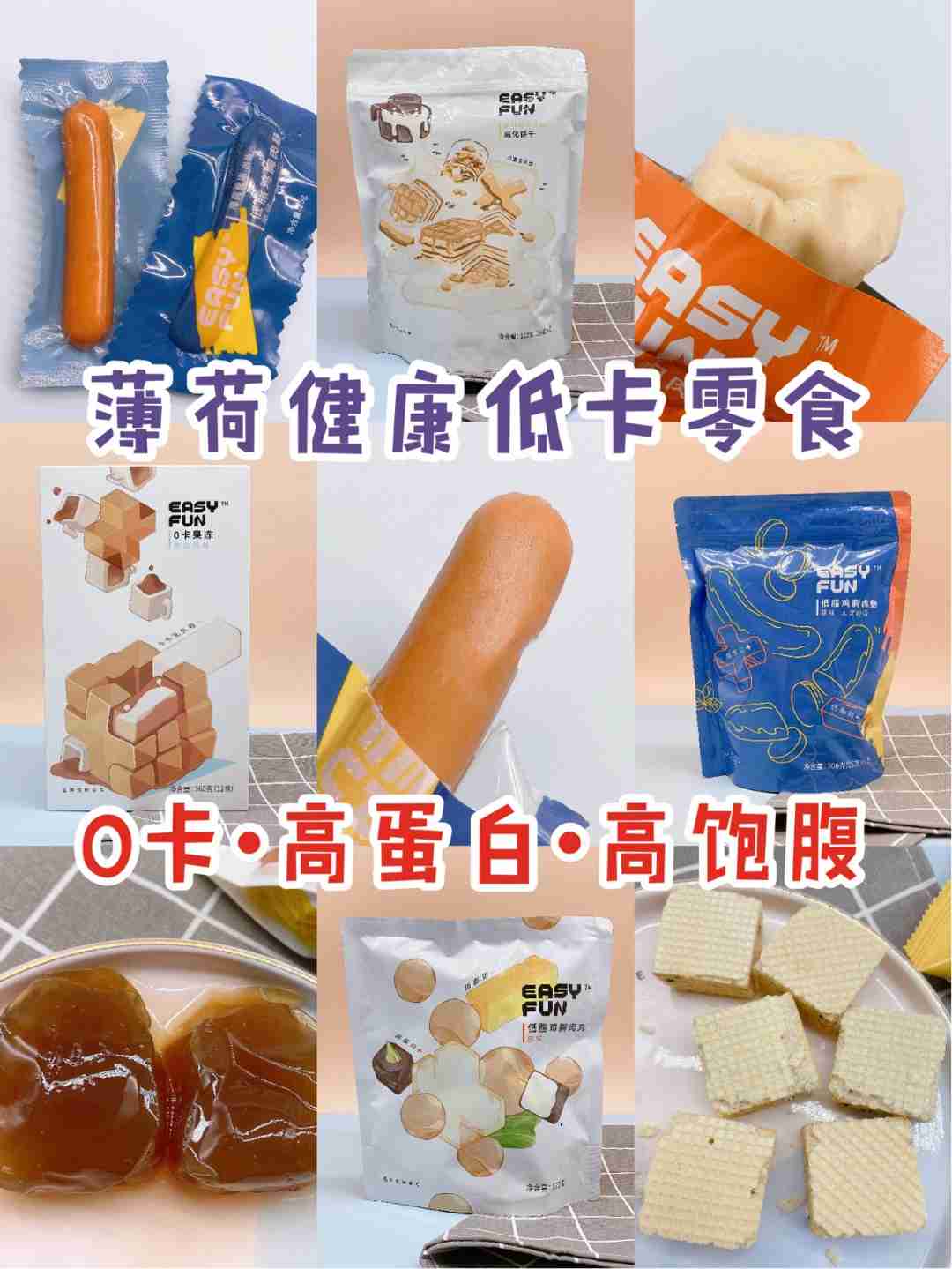 低至0卡‼️解馋不长胖，平价零食推荐