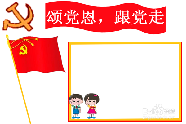 永远跟党走手抄报内容