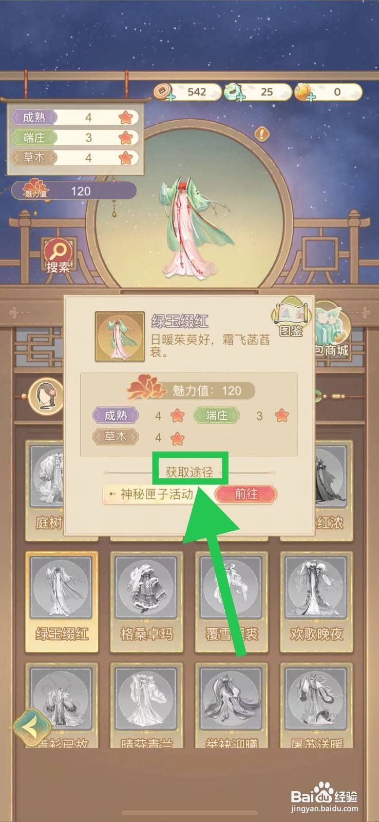 凤凰心计怎么查看绿玉缀红的获取途径