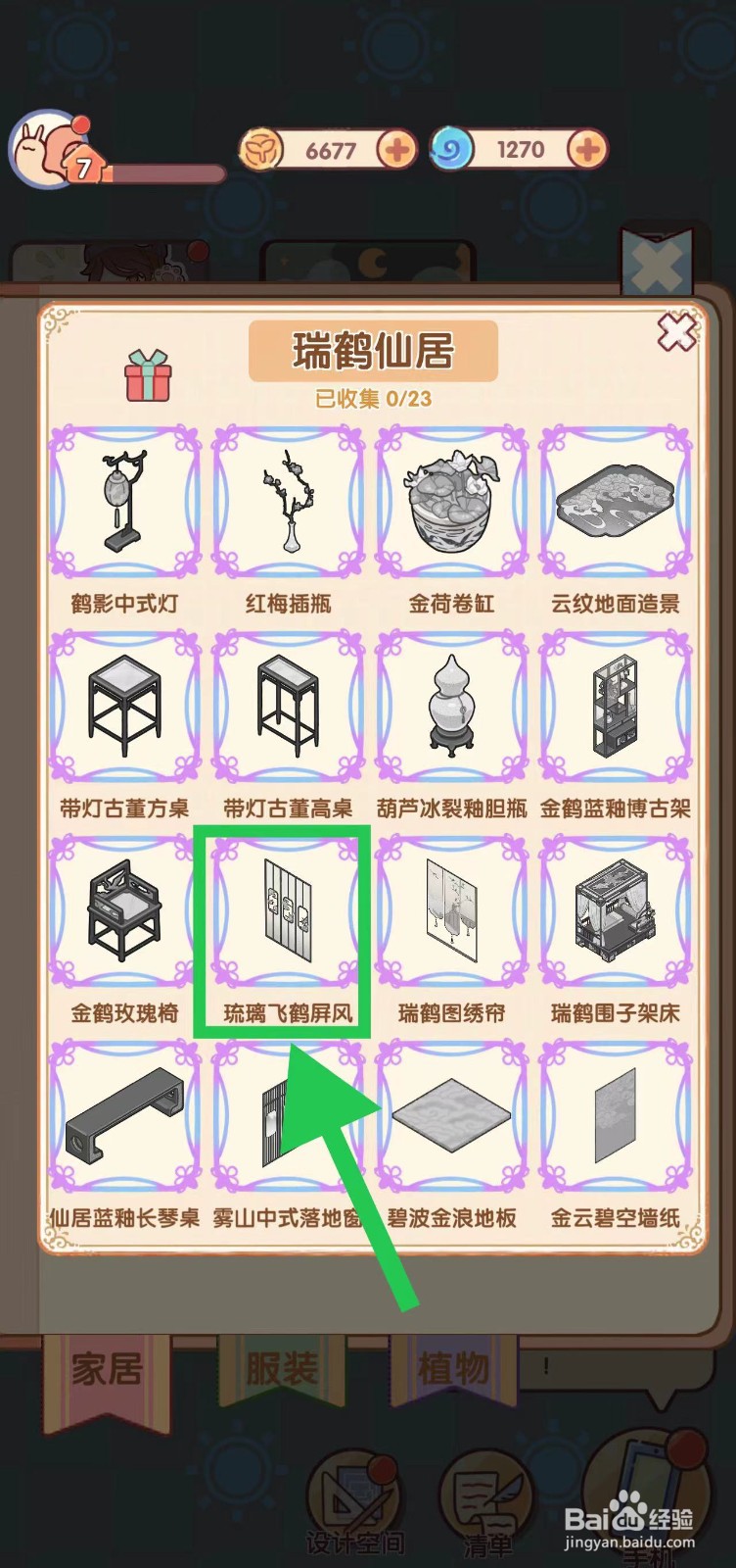 我的休闲时光怎么查看瑞鹤仙居的琉璃飞鹤屏风