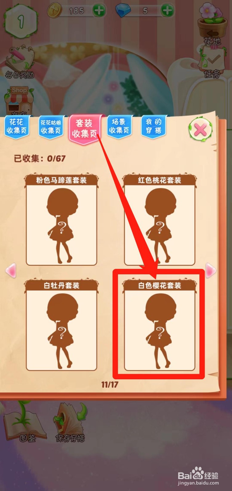 花花姑娘之魔法花园如何获得白色樱花套装
