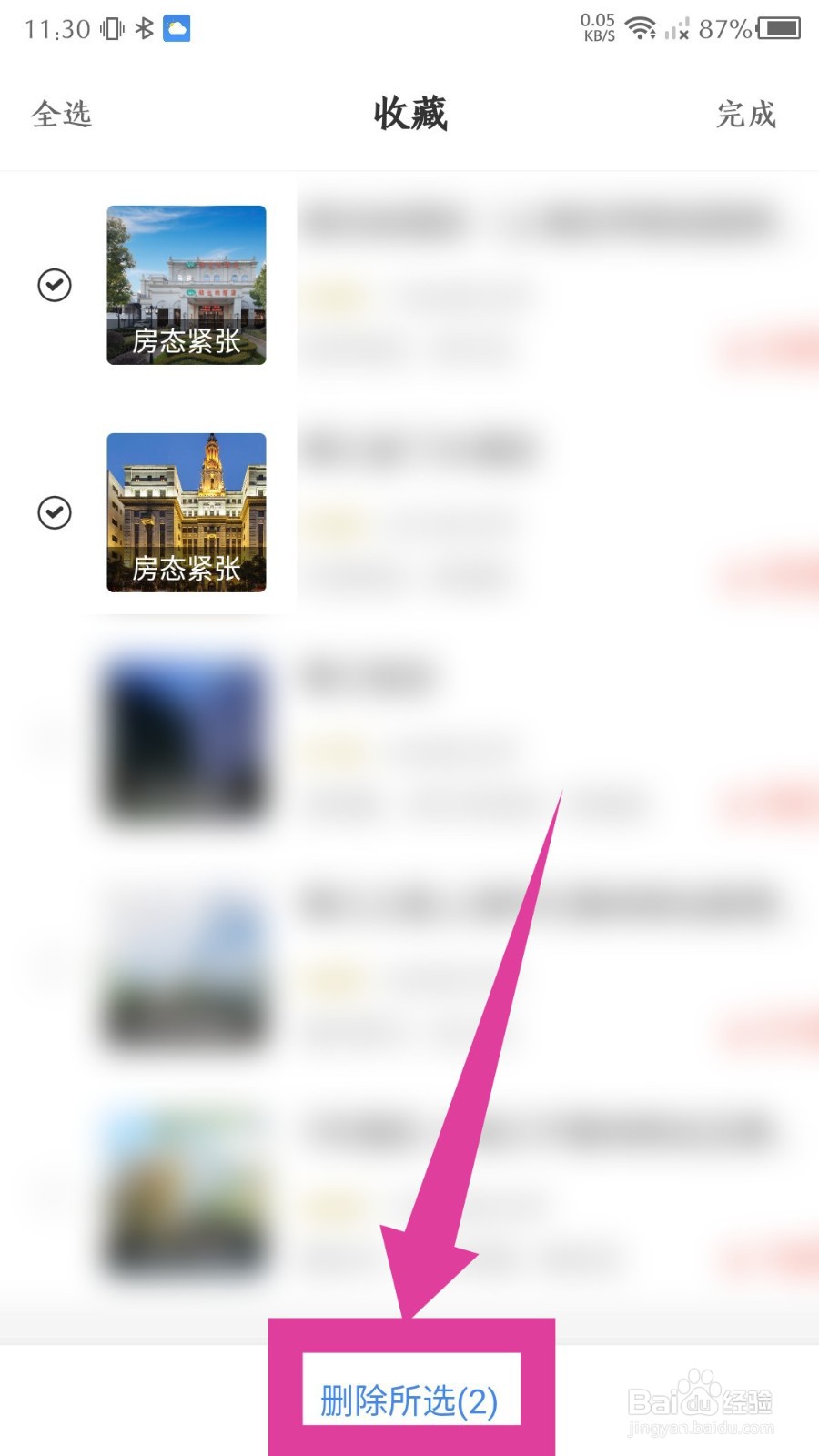 锦江酒店app怎么删除收藏的酒店