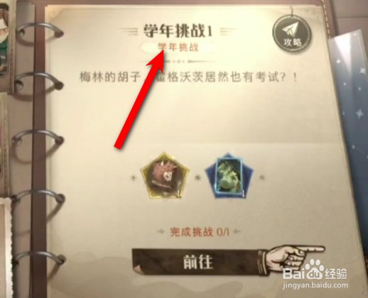 哈利波特学年挑战1怎么过