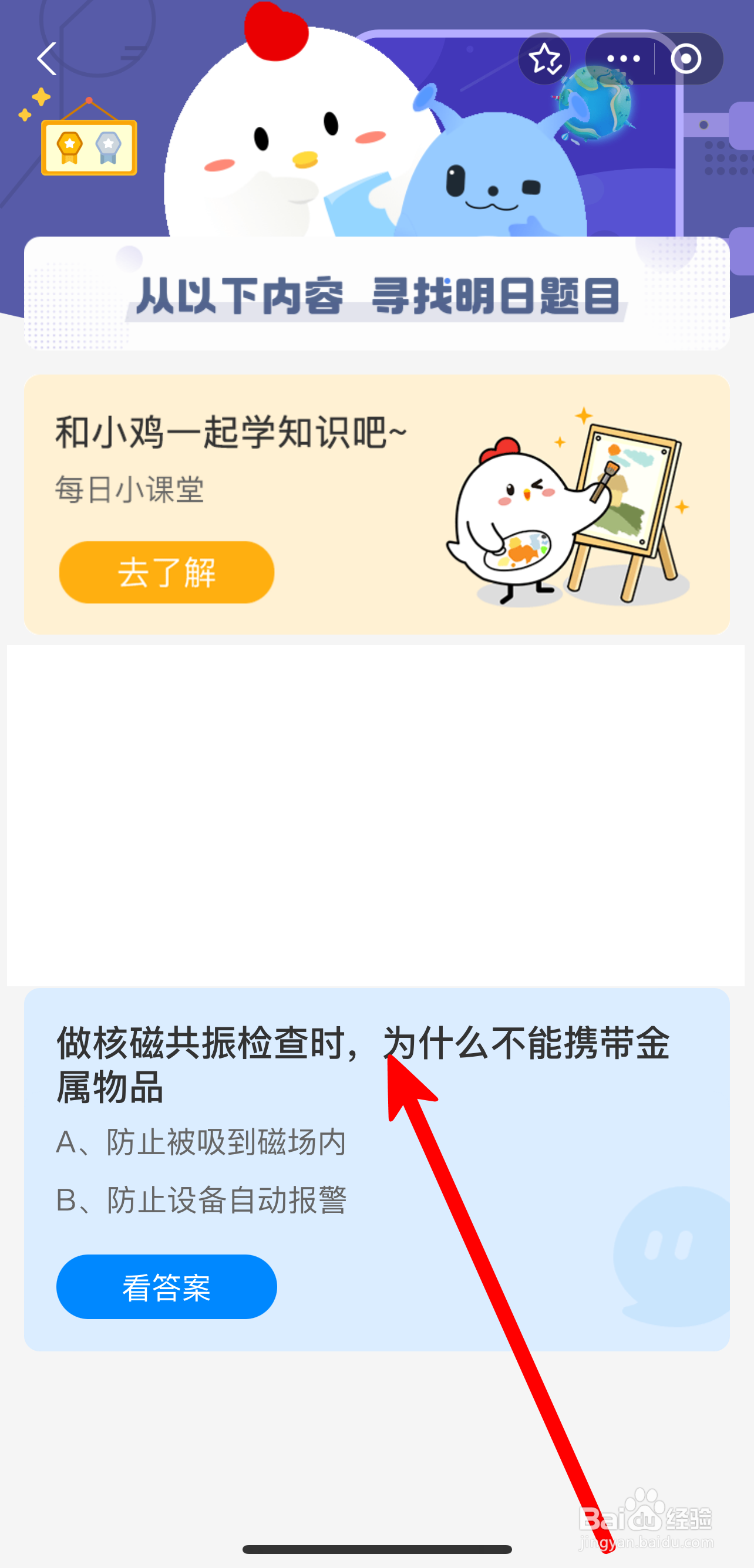 蚂蚁庄园2024年8月2日做核磁共振不能携带金属