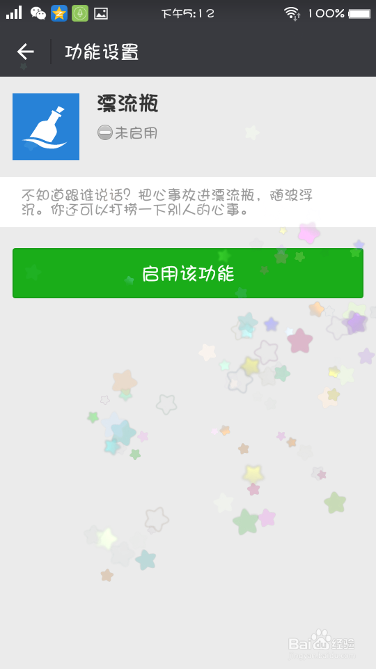 微信开启 漂流瓶 教程