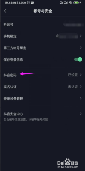 抖音极速版怎么设置登录密码？