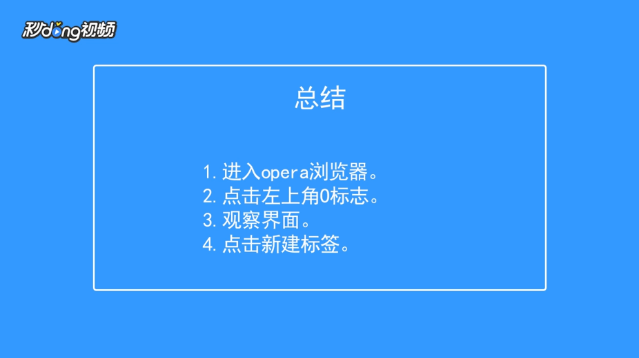 opera浏览器如何新建标签
