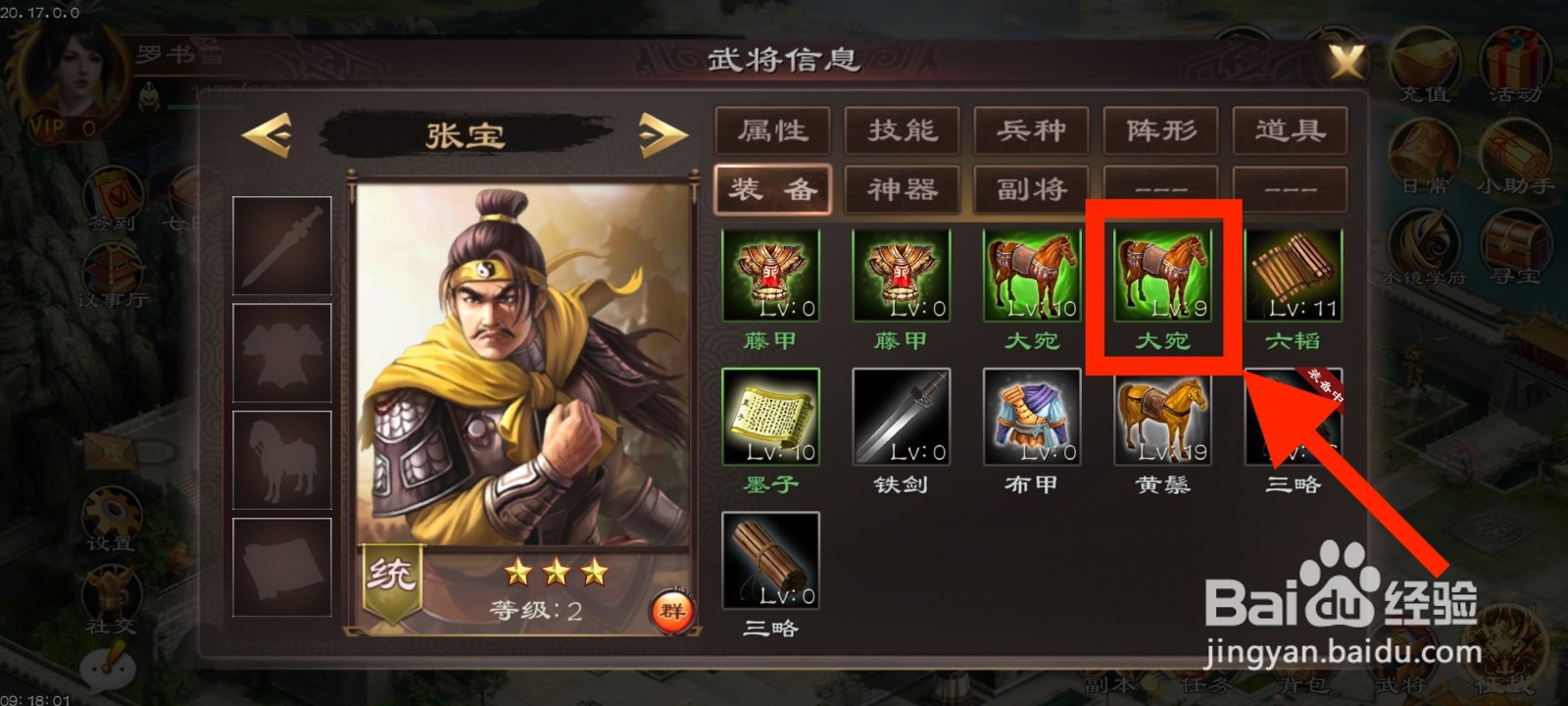 《超级群英传》如何给张宝装备大宛?