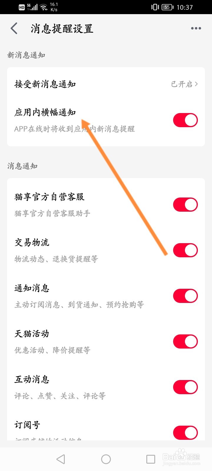 手机天猫怎么关闭应用内横幅通知功能