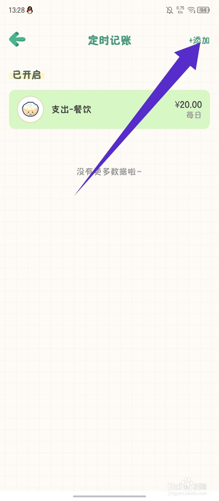 团团记账怎么添加定时记账