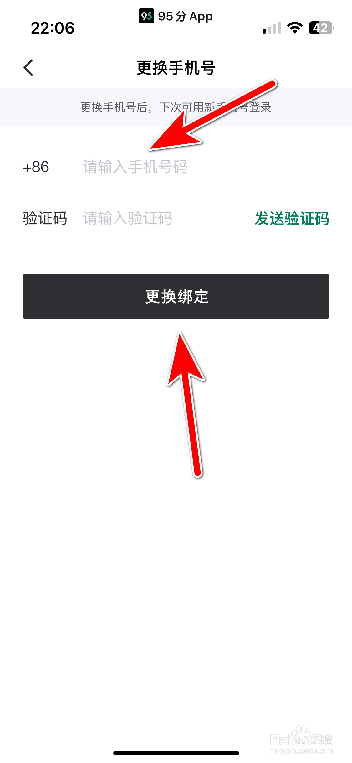 95分如何更换绑定手机号