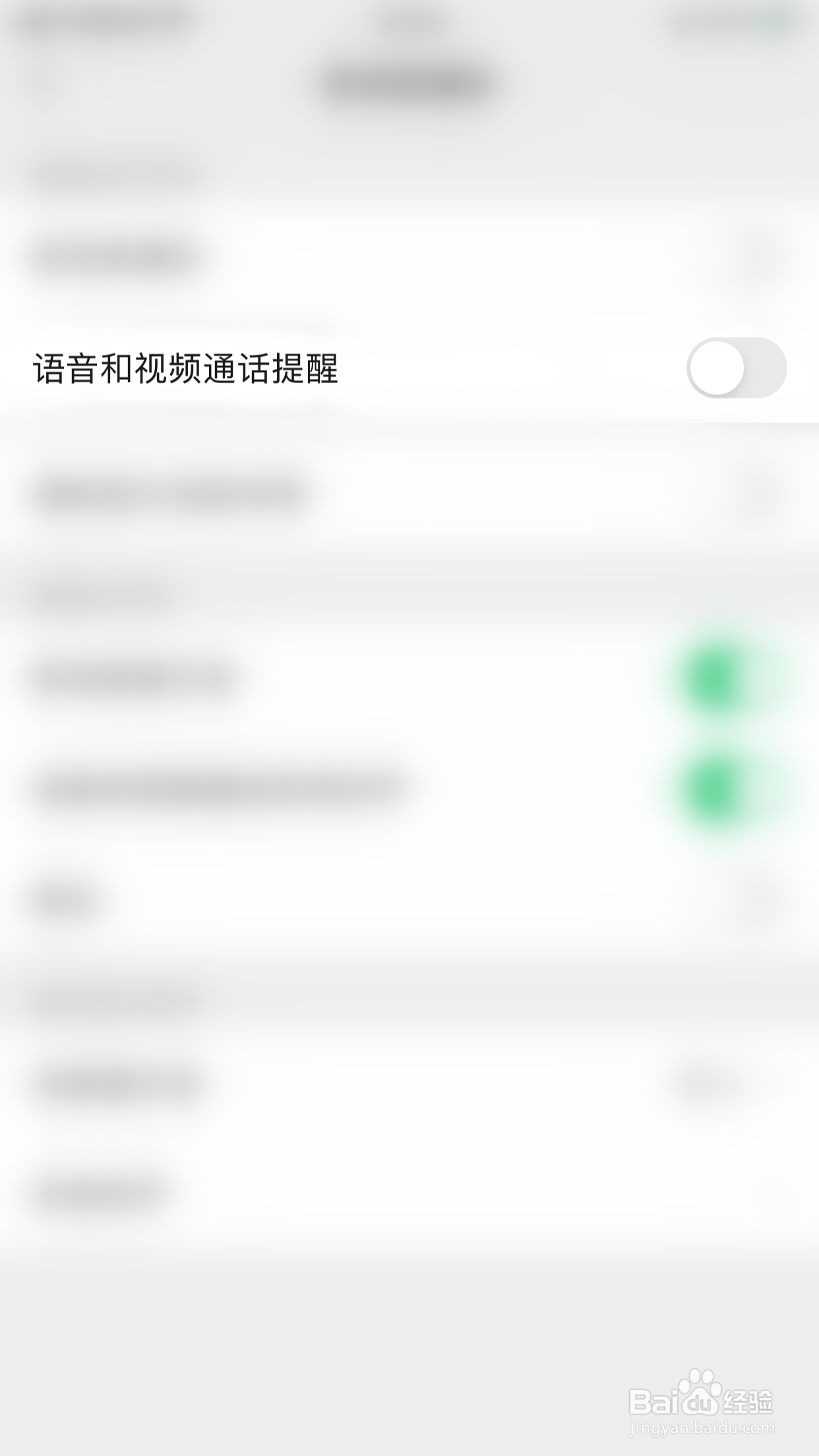 微信如何关闭语音和视频通话提醒