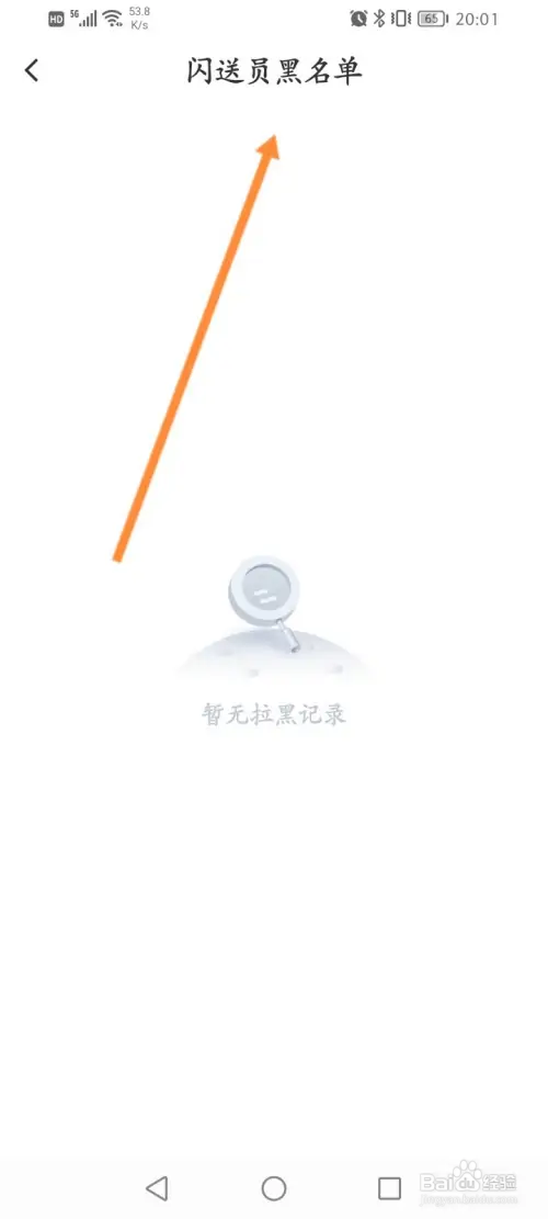 闪送怎样查看拉黑的闪送员黑名单