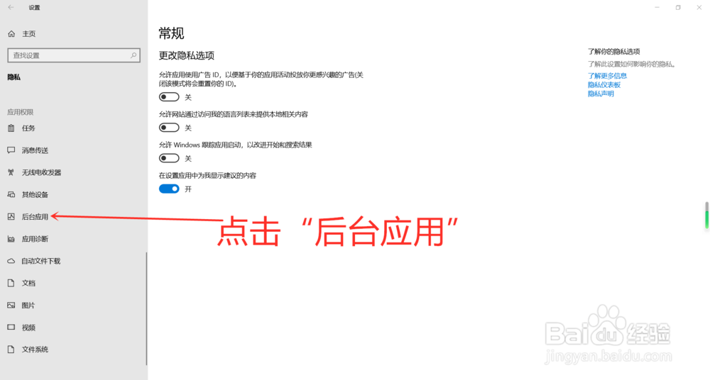 Windows10怎么关闭后台应用