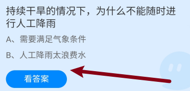 干旱为什么不能随时进行人工降雨?蚂蚁庄园7.20
