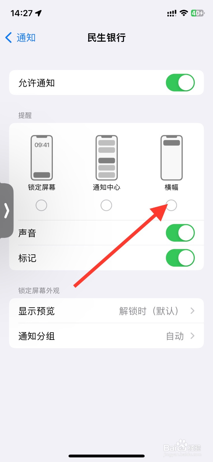 iPhone民生银行app消息通知横幅开启