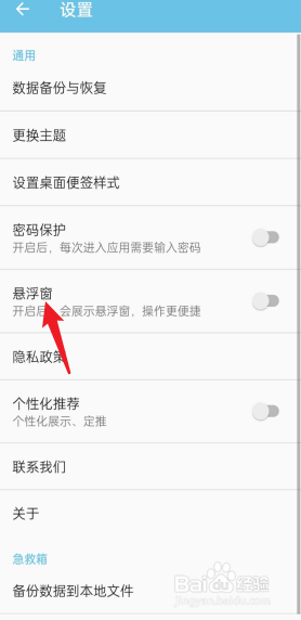 秒记记事APP怎么关闭悬浮窗
