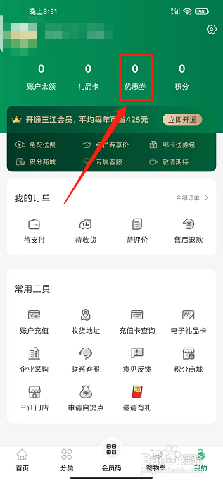 三江云菜app怎样兑换优惠券
