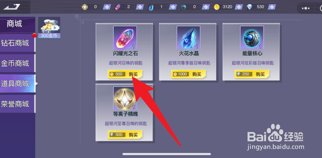 机甲奥特曼游戏中怎么购买闪耀光之石