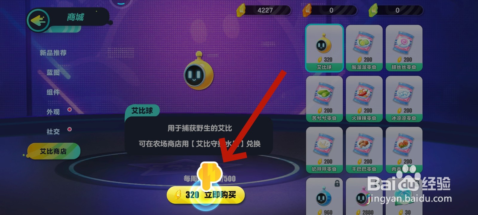 蛋仔派对游戏中购买艾比球的教程