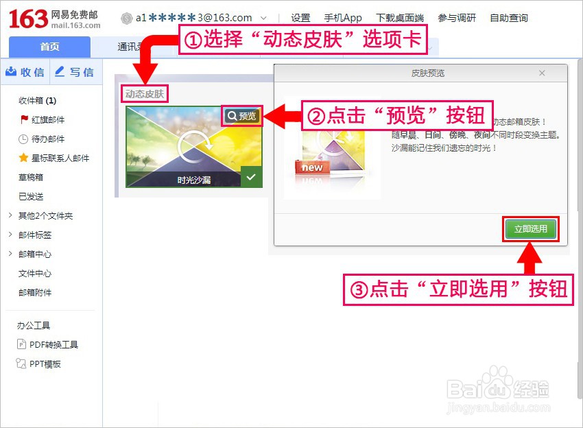 电脑网易邮箱163如何更换动态皮肤