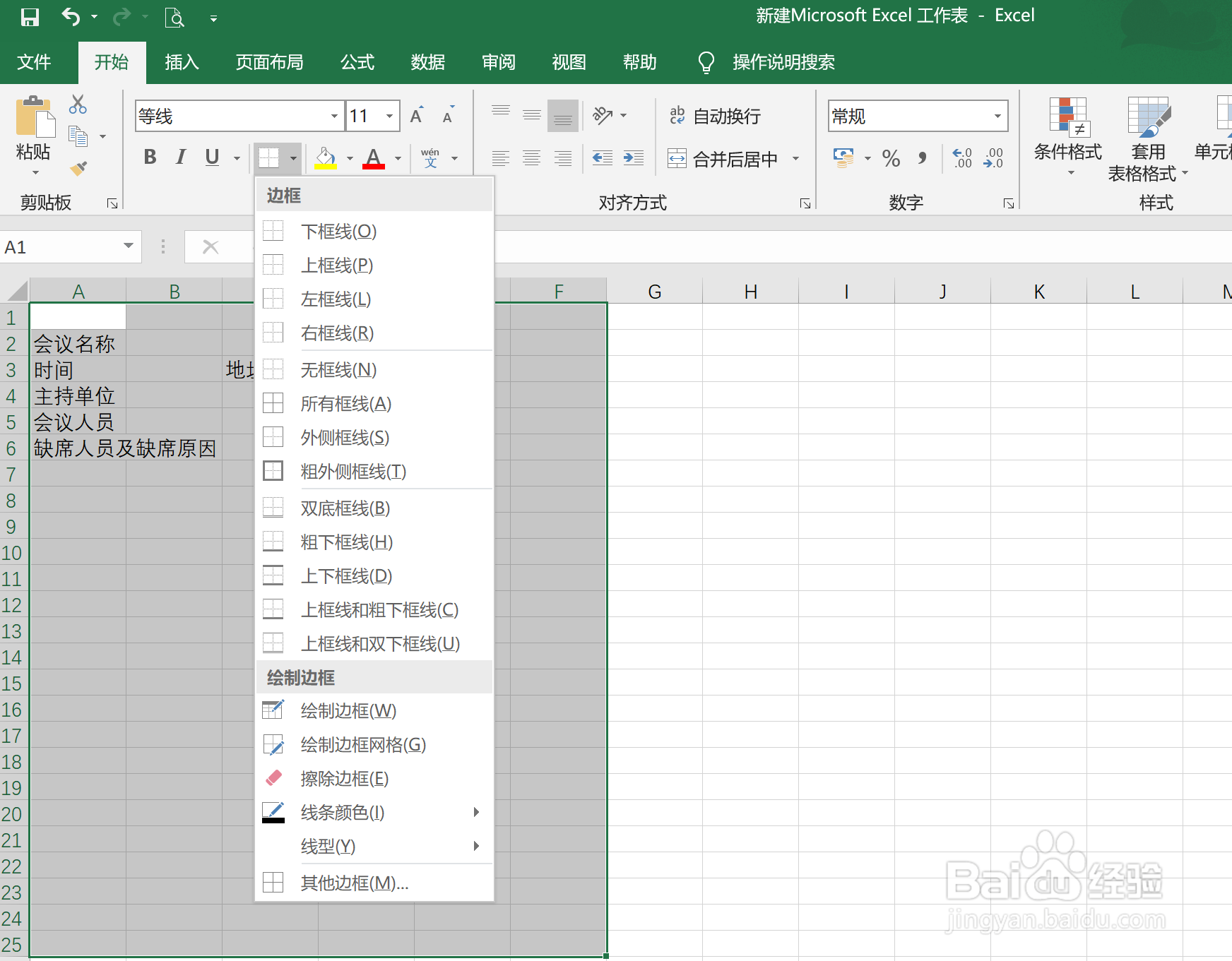 怎样在Excel中快速制作会议记录表