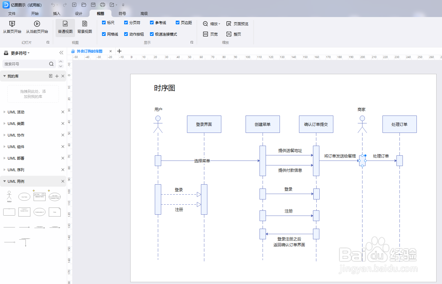 如何用亿图图示绘制“外卖订购时序图”