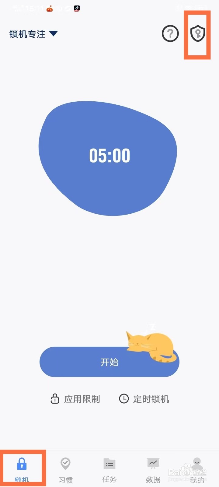 《自律计划》自启动怎么开启