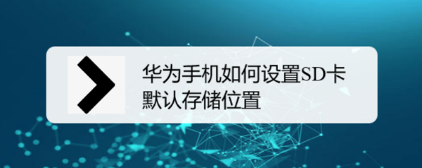 华为手机如何设置SD卡默认存储位置