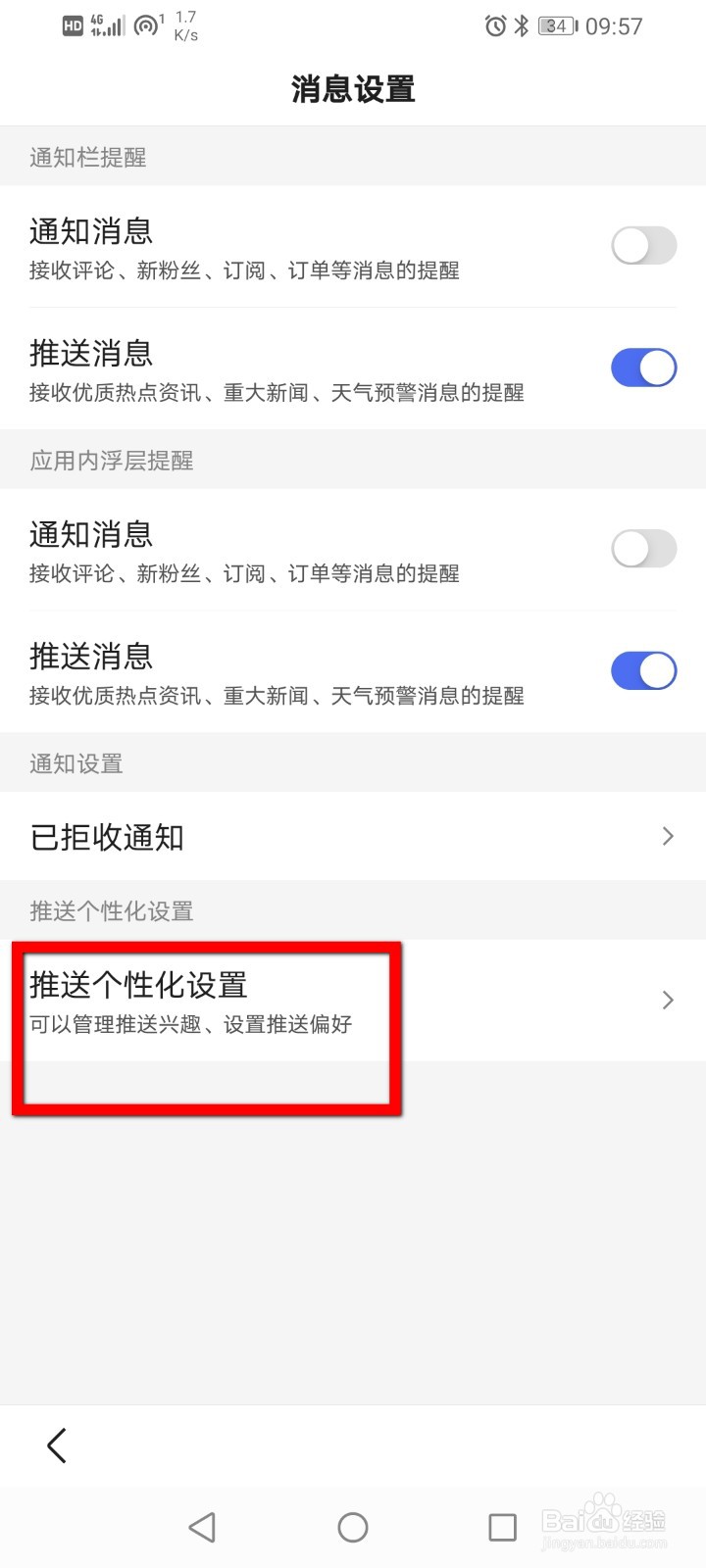 百度怎么设置推送数量偏好