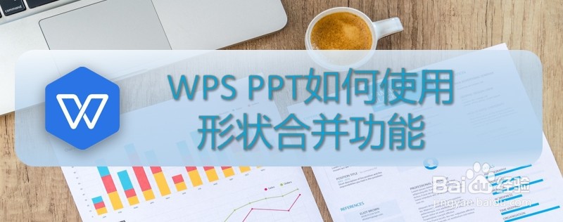<b>WPS PPT如何使用形状合并功能</b>