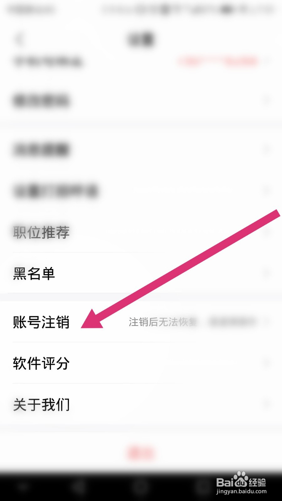 智联招聘如何进行账号注销