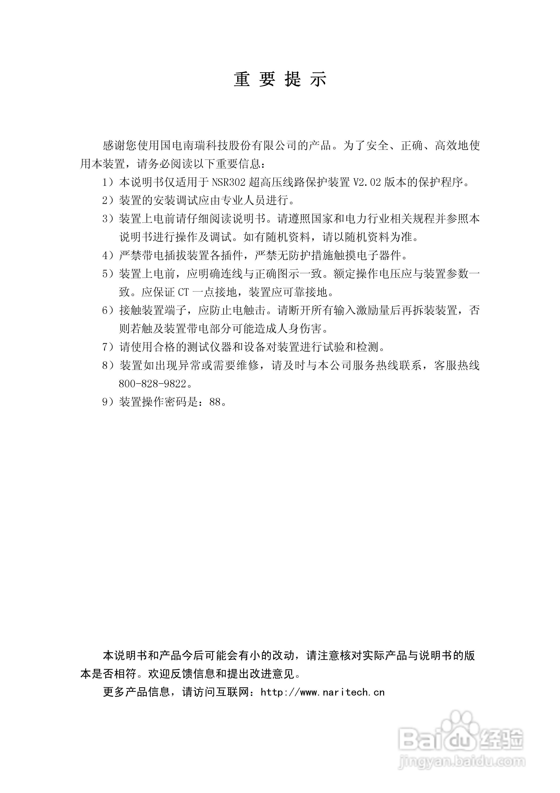 国电南瑞NSR302超高压线路保护装置技术使用说明书:[1]