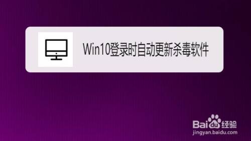 Win10怎么设置登录时自动更新杀毒软件