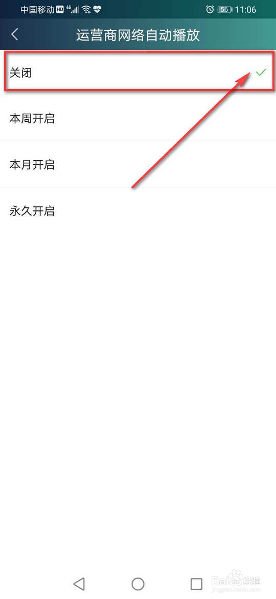 爱奇艺运行商网络自动播放怎么关闭