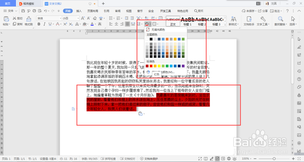 word文档中文字底色如何去掉