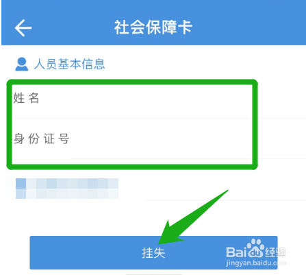 手机上怎么挂失社保卡
