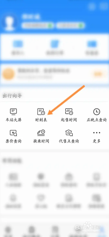 铁路12306APP如何查询时刻表