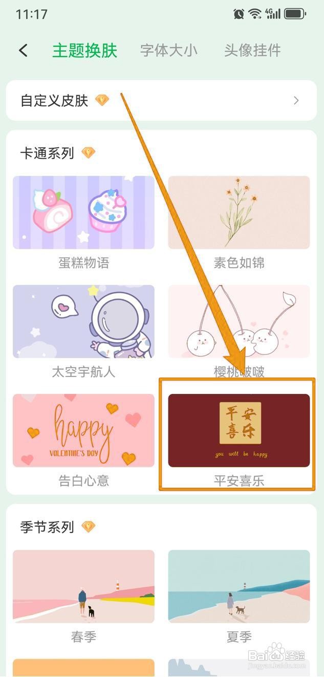 如何在朝暮计划中更换主题皮肤？