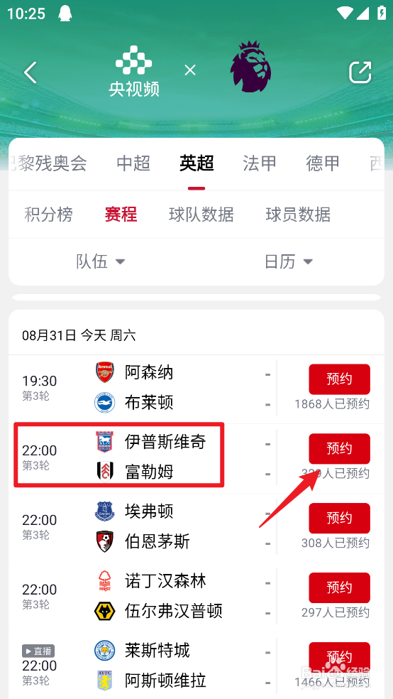 央视频怎么预约观看2024英超伊普斯维奇VS富勒姆
