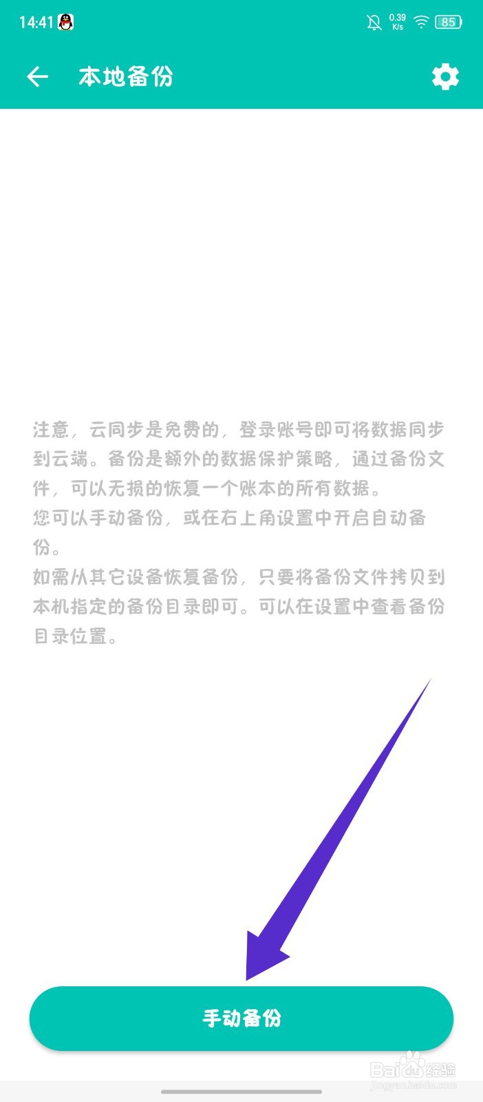 薄荷记账怎么手动备份