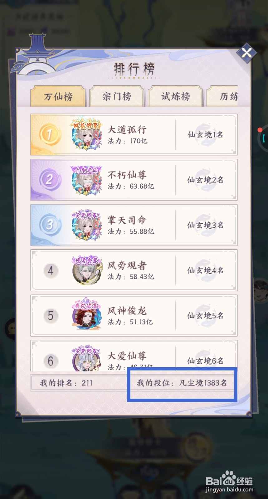 我的御剑日记游戏中如何查看自己的万仙榜段位