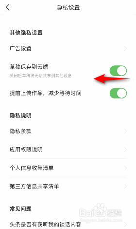 今日头条怎么关闭草稿保存到云端