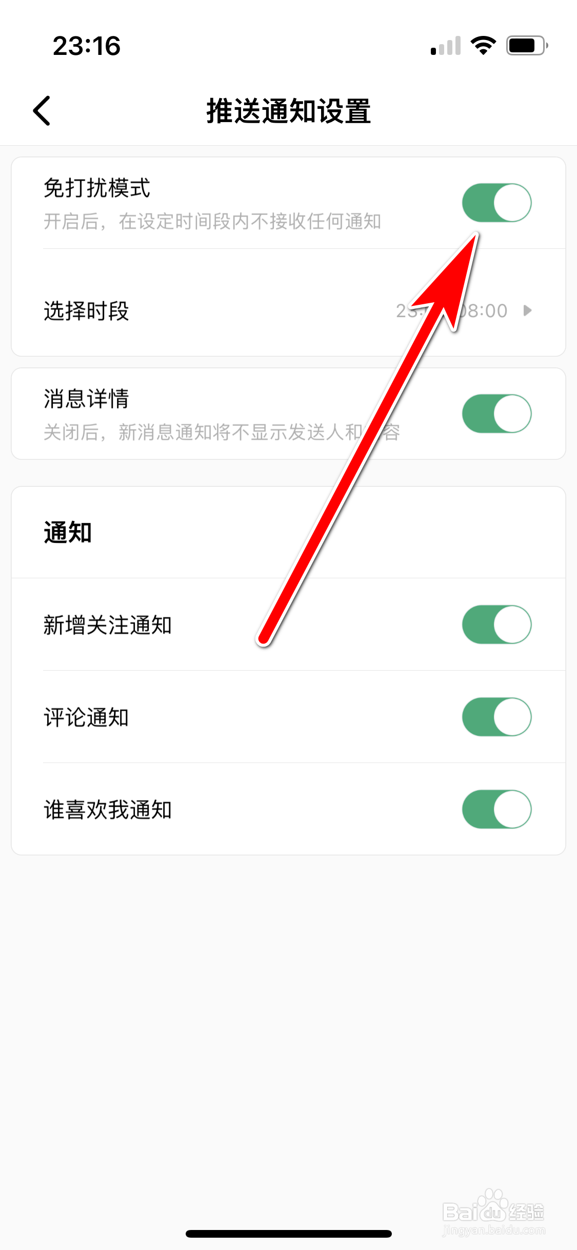 积目如何开启免打扰模式