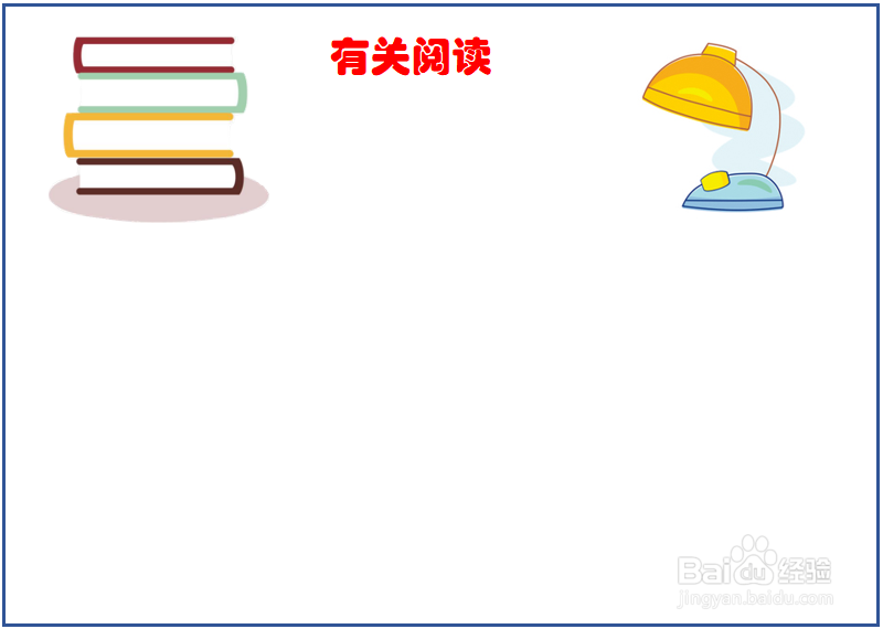 有关阅读的手抄报大全