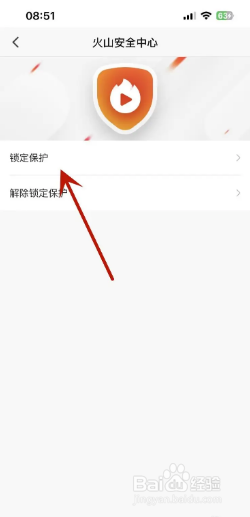 抖音火山版如何开启锁定保护？
