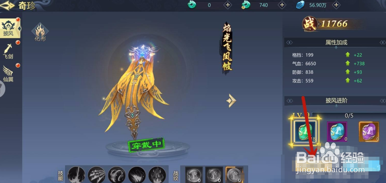 古剑飞仙手游怎么升级披风