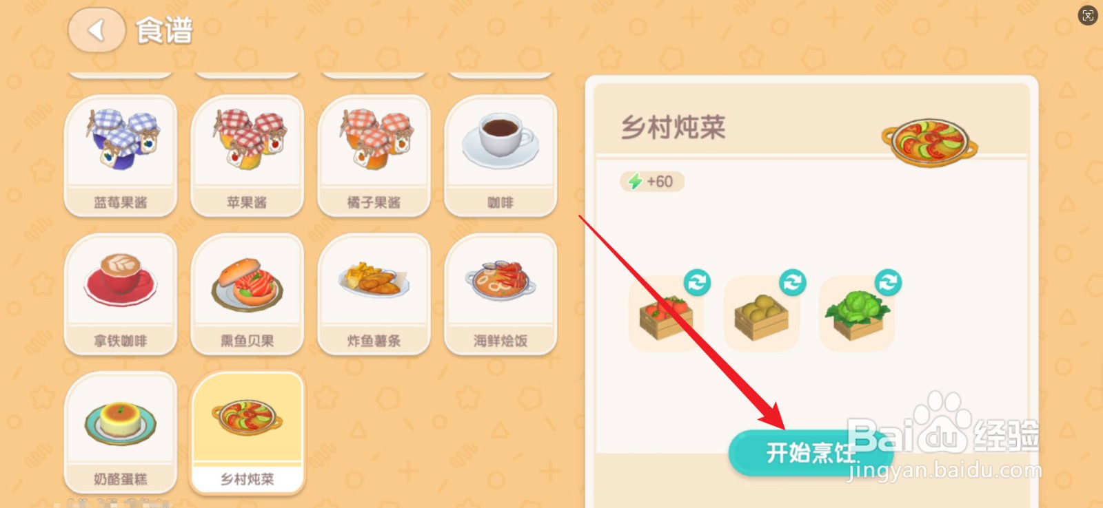 心动小镇乡村炖菜怎么制作