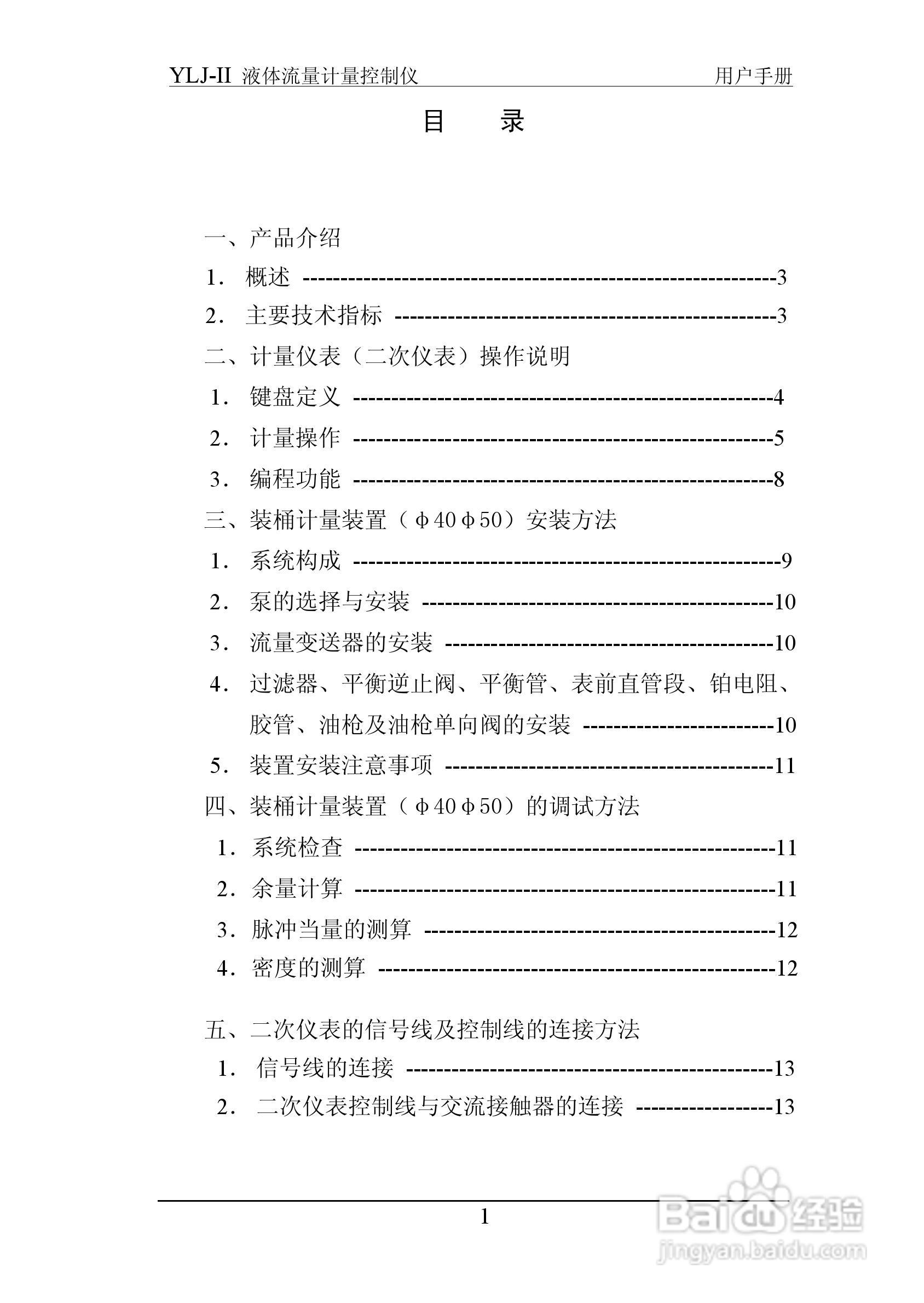 志诚YLJ-II液体流量计量控制仪说明书:[1]